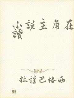 小说主角在线阅读封面