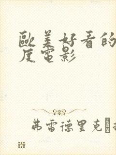 欧美好看的大尺度电影