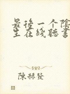 最后一个阴阳先生在线听书