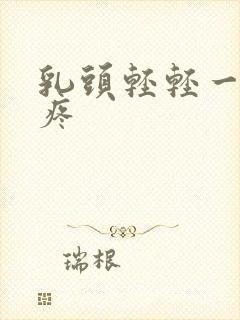 乳头轻轻一碰就疼