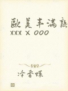 欧美丰满熟妇xxxxⅹooo