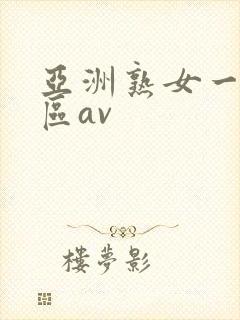 亚洲熟女一区二区av