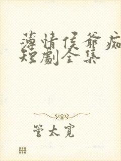 薄情侯爷痴情妾短剧全集封面