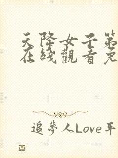 天降女子第一季在线观看免费完整番