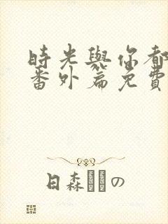 时光与你都很甜番外篇免费观看