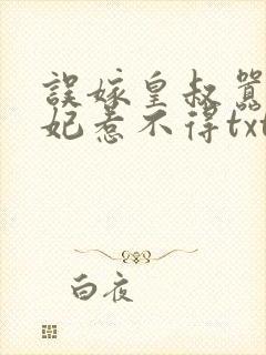 误嫁皇叔嚣张医妃惹不得txt下载