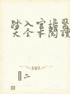 踏入官场医道问天全本阅读封面