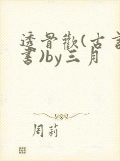 透骨欢(古言穿书)by三月