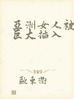 亚洲女人被黑人巨大插入封面