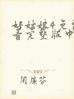 好姑娘4免费观看完整版中文高清