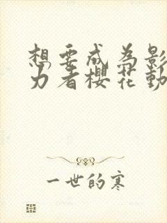 想要成为影之实力者樱花动漫观看