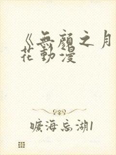 《无颜之月》樱花动漫封面