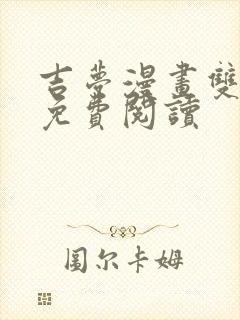 吉梦漫画双男主免费阅读封面