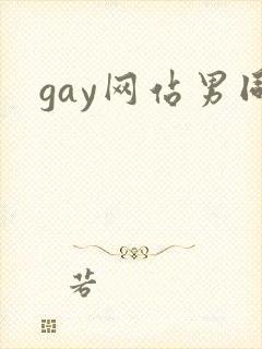 gay网站男同