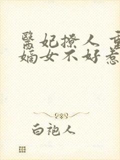 医妃撩人 重生嫡女不好惹