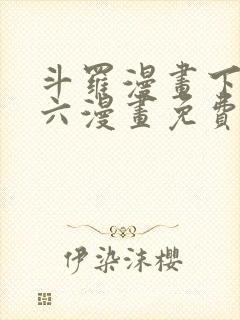 斗罗漫画下拉式六漫画免费