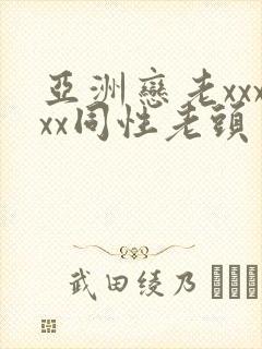 亚洲恋老xxxxx同性老头