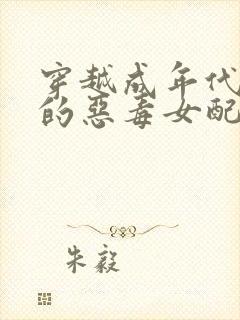 穿越成年代文里的恶毒女配小说