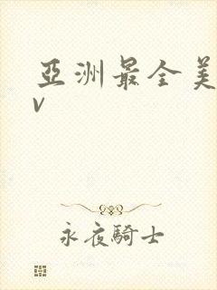 亚洲最全美女av