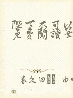 陛下不可以全文免费阅读笔趣阁封面