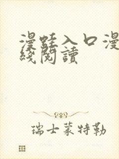 漫蛙入口漫画在线阅读封面