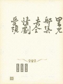 爱情去哪里了电视剧全集免费观看