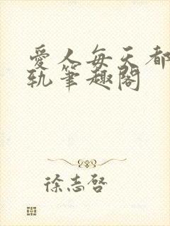 爱人每天都在出轨笔趣阁封面