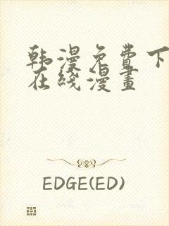 韩漫免费下拉式在线漫画