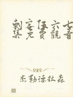 刺客伍六七第四集免费观看完整版