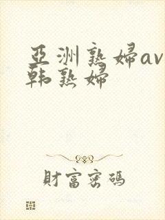 亚洲熟妇av日韩熟妇封面