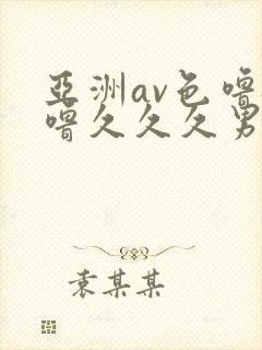 亚洲av色噜噜噜久久久男同