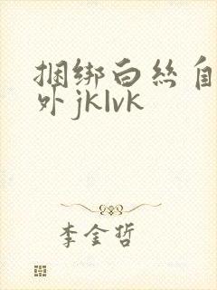 捆绑白丝自缚户外jk|vk