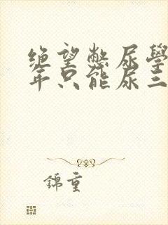 绝望憋尿学校一年只能尿三次