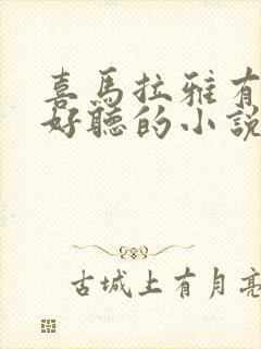 喜马拉雅有哪些好听的小说封面