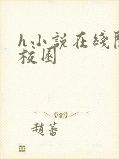 h小说在线阅读校园封面