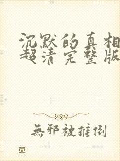 沉默的真相免费超清完整版