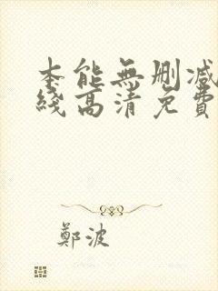 本能无删减版在线高清免费观看