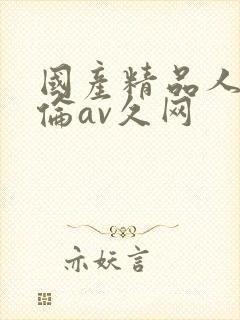 国产精品人妻人伦av久网封面