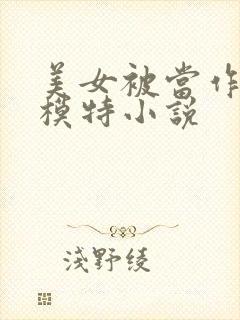 美女被当作人体模特小说