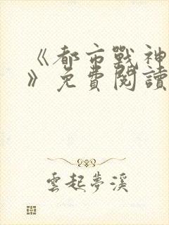 《都市战神狂婿》免费阅读