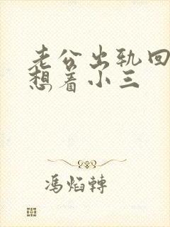 老公出轨回归还想着小三