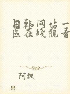 日韩网站一区二区在线观看封面