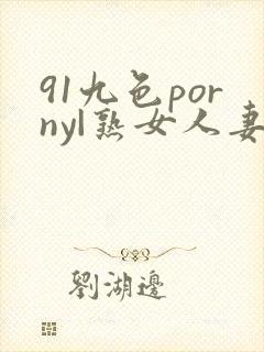 91九色porny|熟女人妻网
