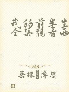 我的前半生免费全集观看西瓜