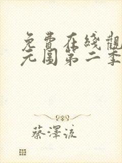 免费在线观看沧元图第二季