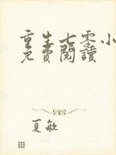 重生七零小俏媳免费阅读