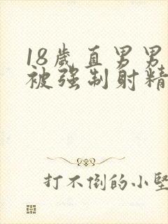 18岁直男男同被强制射精