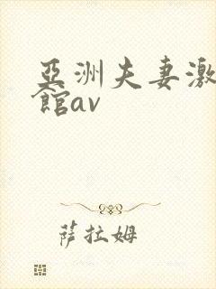 亚洲夫妻激情宾馆av