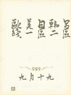 欧美日韩另类在线一区二区三区