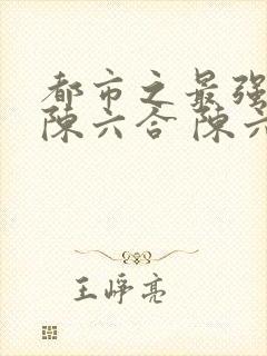 都市之最强狂兵陈六合 陈六合封面